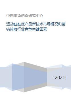 运动鞋鞋底产品新技术市场概况和营销策略行业竞争关键因素