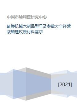 鞋类机械木制品型号及参数大全经营战略建议原材料需求